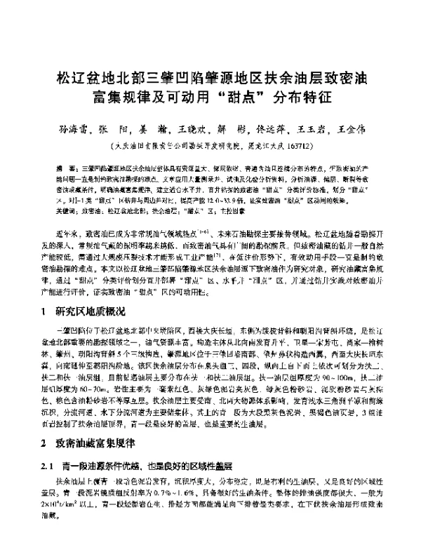 松辽盆地北部三肇凹陷肇源地区扶余油层致密油富集规律及可动用“甜点”分布特征