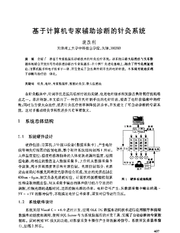 基于计算机专家辅助诊断的针灸系统