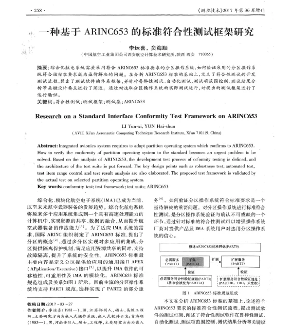 一种基于ARINC653的标准符合性测试框架研究