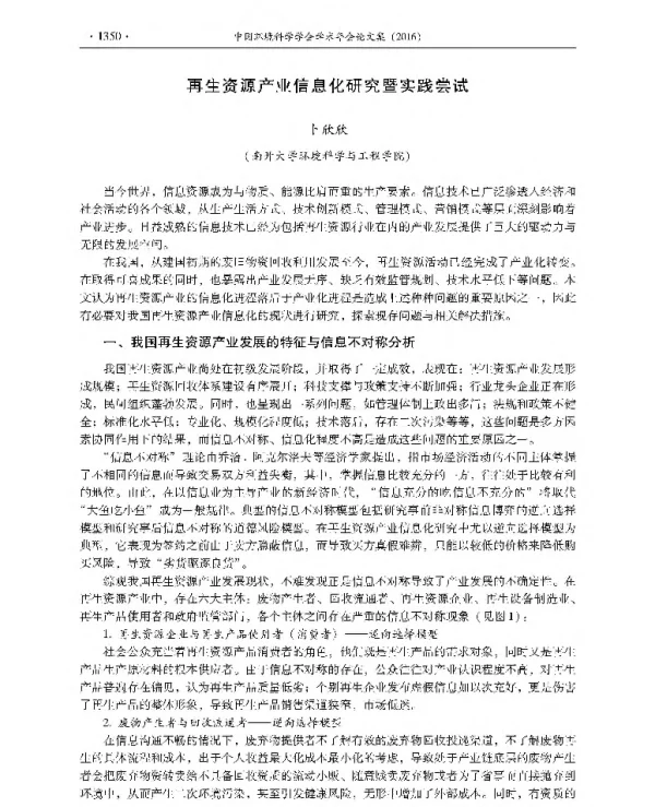 再生资源产业信息化研究暨实践尝试