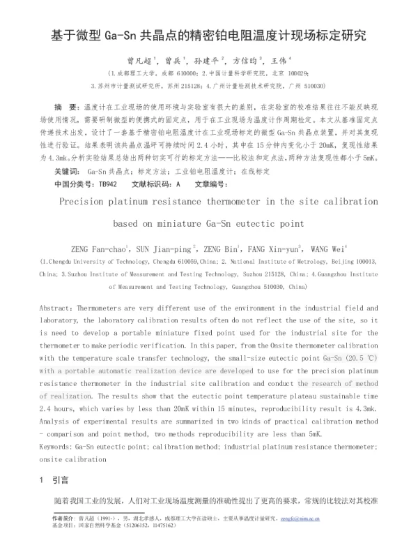 基于微型Ga-Sn共晶点的精密铂电阻温度计现场标定研究