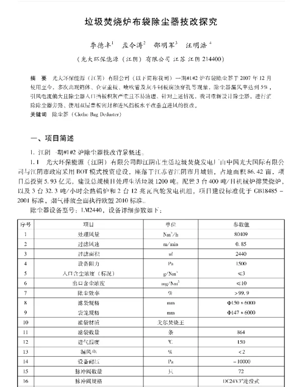 垃圾焚烧炉布袋除尘器技改探究