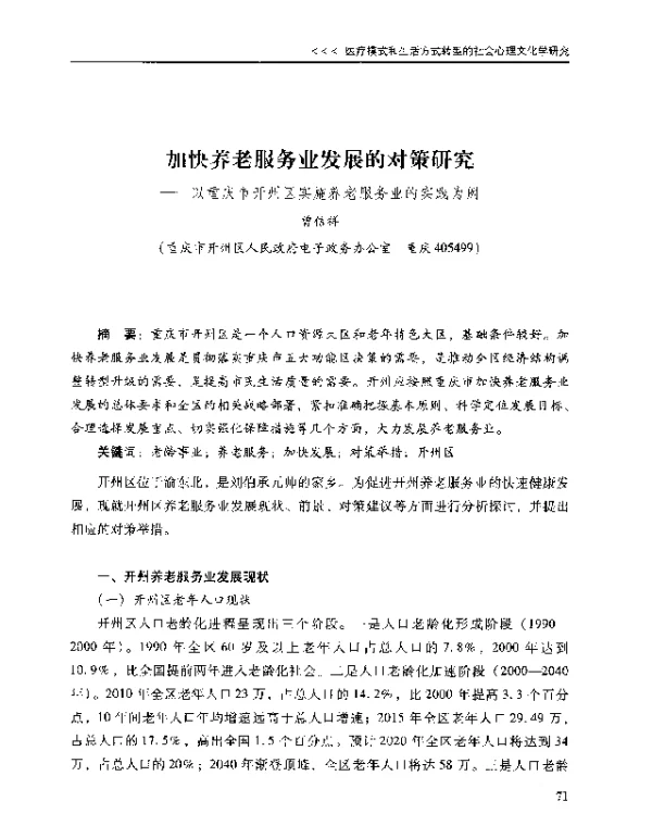 加快养老服务业发展的对策研究--以重庆市开州区实施养老服务业的实践为例