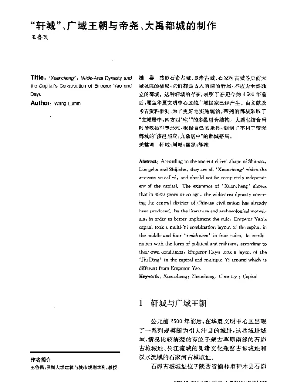 轩城、广域王朝与帝尧、大禹都城的制作