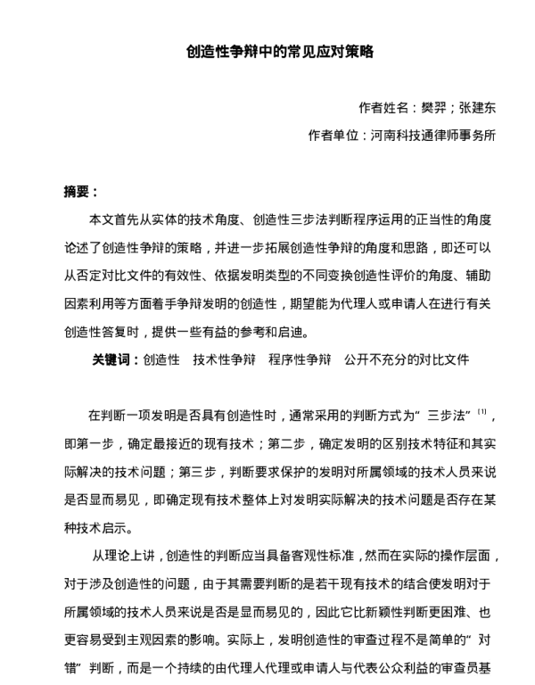 创造性争辩中的常见应对策略