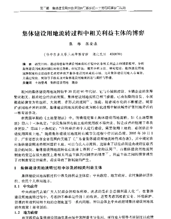 集体建设用地流转过程中相关利益主体的博弈