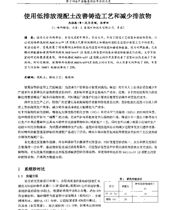 使用低排放混配土改善铸造工艺和减少排放物