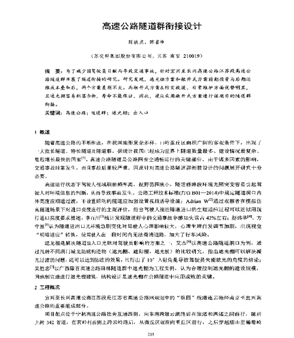 高速公路隧道群衔接设计