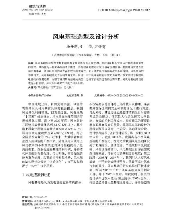 风电基础选型及设计分析_杨丹萍
