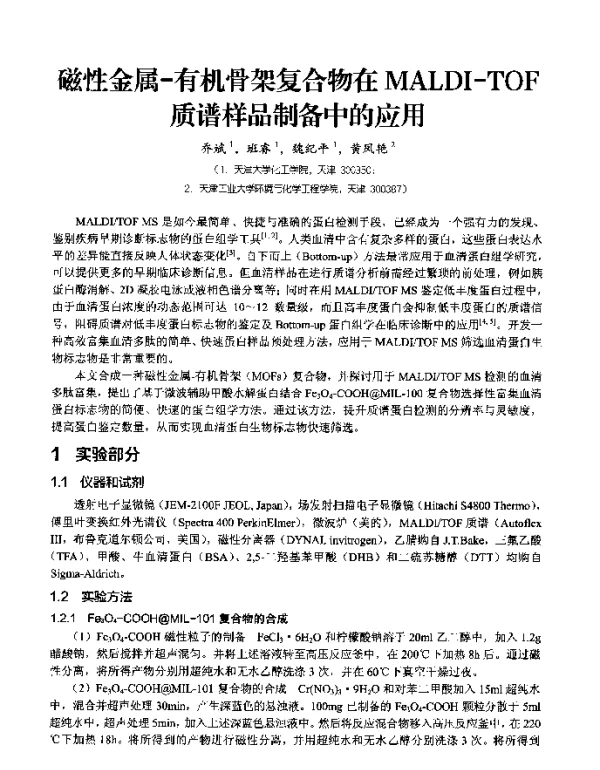 磁性金属-有机骨架复合物在MALDI-TOF质谱样品制备中的应用