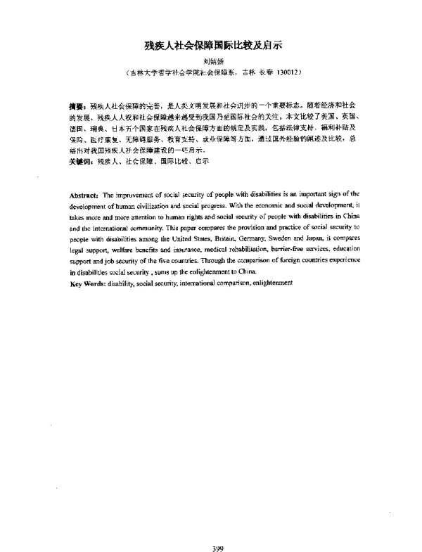 残疾人社会保障国际比较及启示