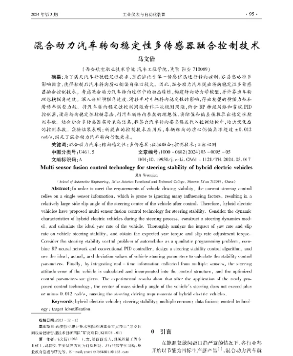 混合动力汽车转向稳定性多传感器融合控制技术
