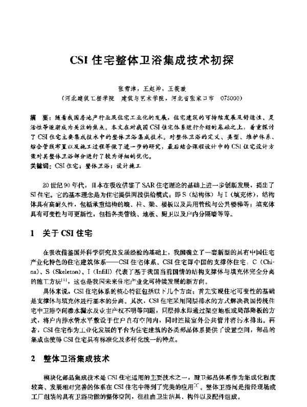 CSI住宅整体卫浴集成技术初探