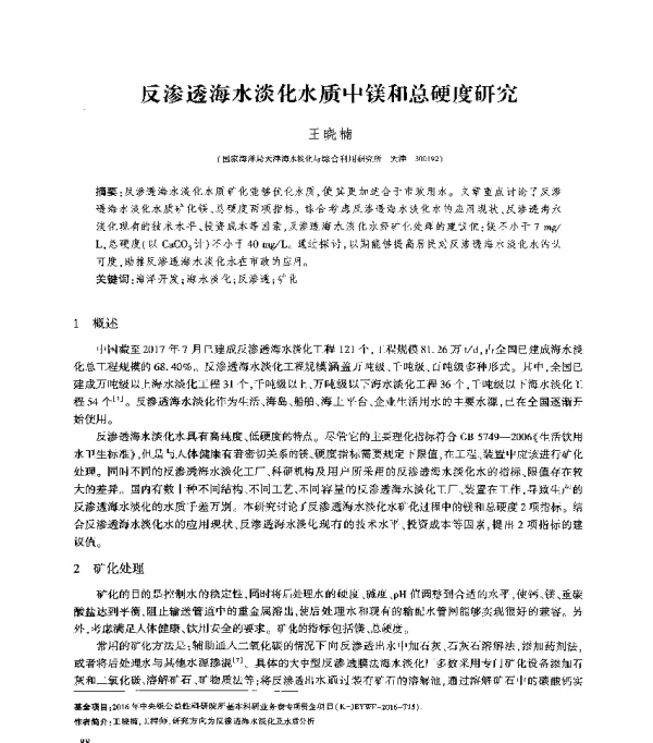反渗透海水淡化水质中镁和总硬度研究