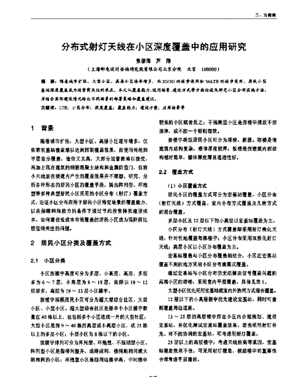 分布式射灯天线在小区深度覆盖中的应用研究