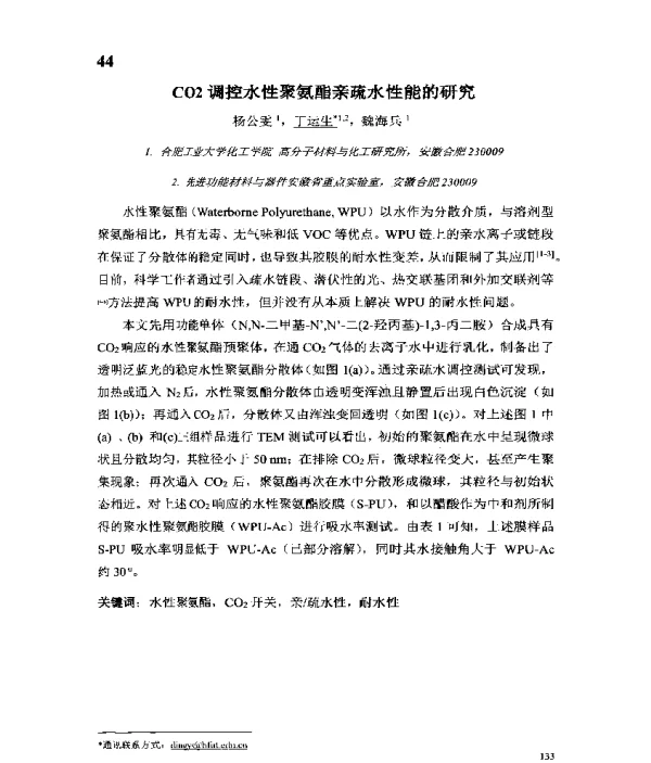 CO2调控水性聚氨酯亲疏水性能的研究