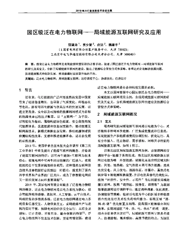 园区级泛在电力物联网--局域能源互联网研究及应用