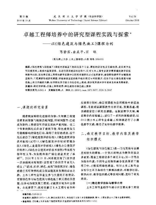 卓越工程师培养中的研究型课程实践与探索--以《绿色建筑与绿色施工》课程为例