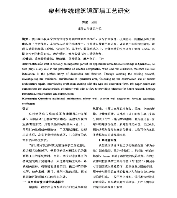泉州传统建筑镜面墙工艺研究