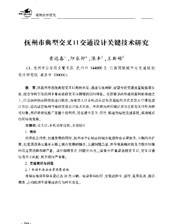 抚州市典型交叉口交通设计关键技术研究