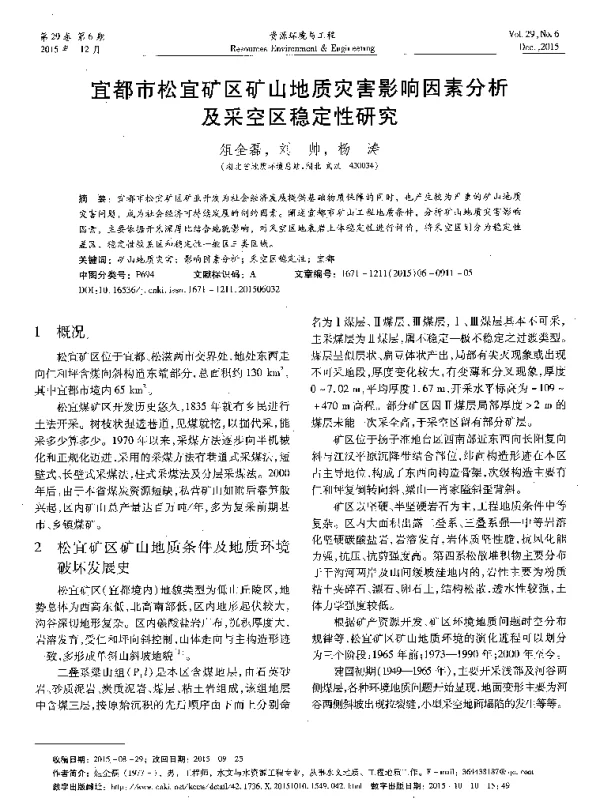 宜都市松宜矿区矿山地质灾害影响因素分析及采空区稳定性研究