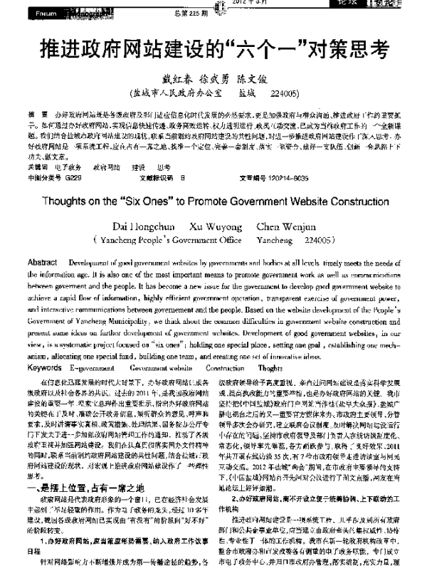 推进政府网站建设的“六个一”对策思考
