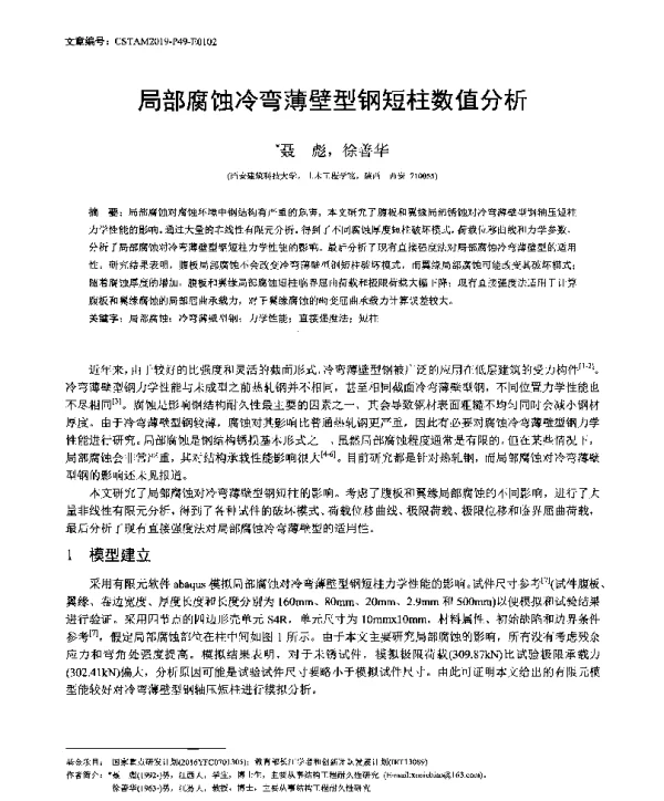局部腐蚀冷弯薄壁型钢短柱数值分析
