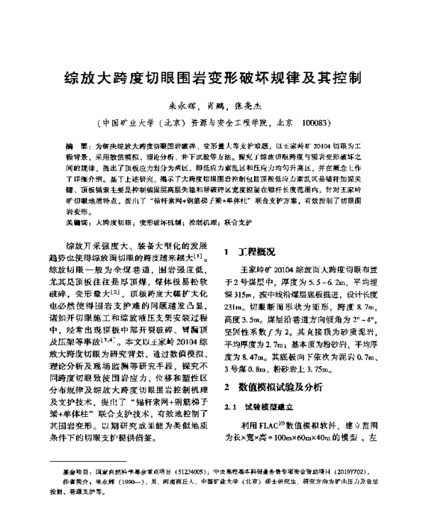 综放大跨度切眼围岩变形破坏规律及其控制