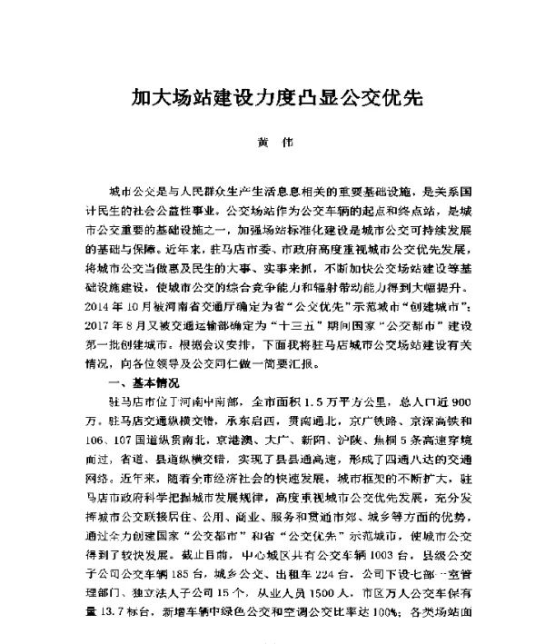 加大场站建设力度凸显公交优先