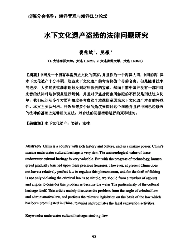 水下文化遗产盗捞的法律问题研究