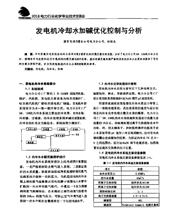 发电机冷却水加碱优化控制与分析