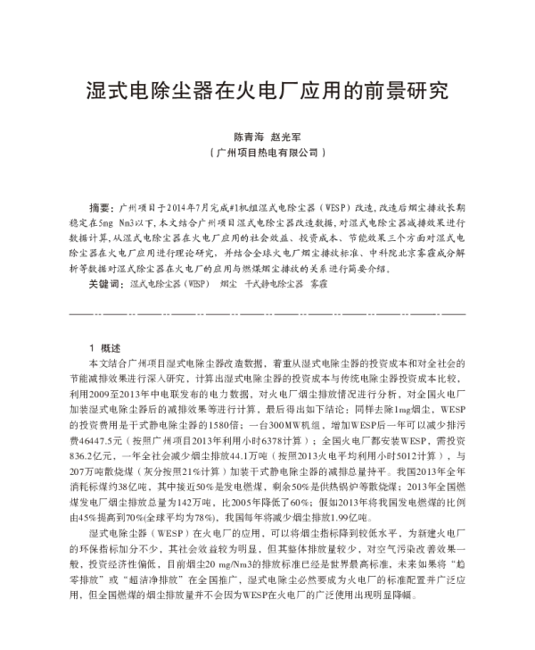 湿式电除尘器在火电厂应用的前景研究