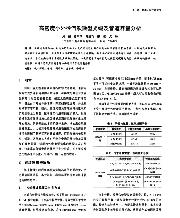 高密度小外径气吹微型光缆及管道容量分析