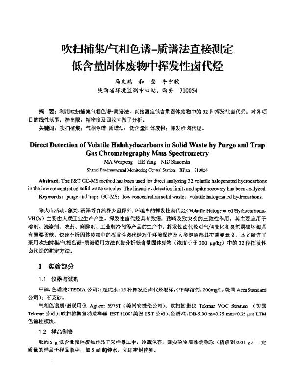 吹扫捕集气相色谱质谱法直接测定低含量固体废物中挥发性卤代烃