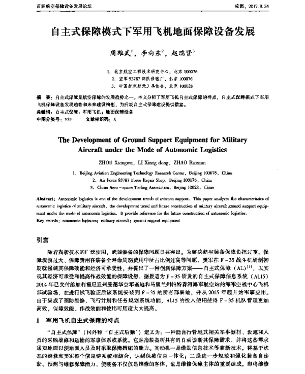 自主式保障模式下军用飞机地面保障设备发展