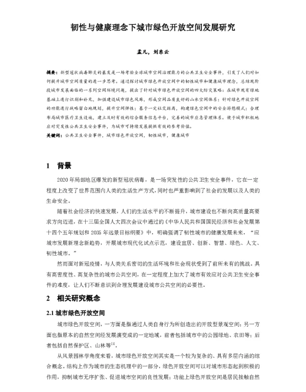 韧性与健康理念下城市绿色开放空间发展研究