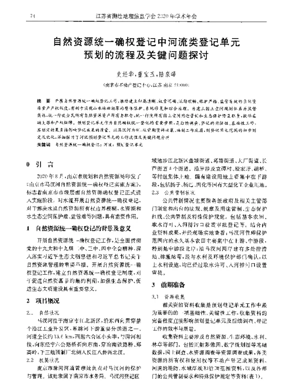 自然资源统一确权登记中河流类登记单元预划的流程及关键问题探讨