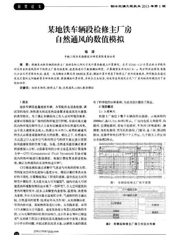 某地铁车辆段检修主厂房自然通风的数值模拟