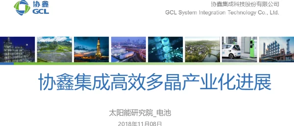协鑫集成高效多晶产业化进展