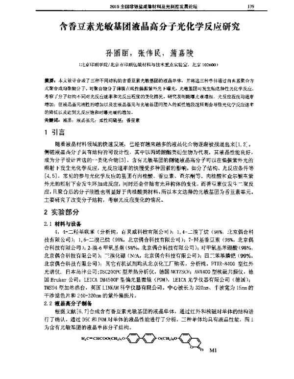 含香豆素光敏基团液晶高分子光化学反应研究