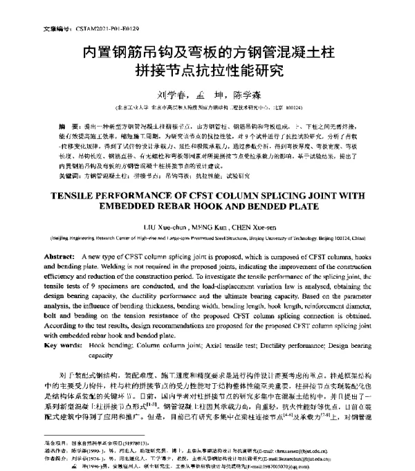 内置钢筋吊钩及弯板的方钢管混凝土柱拼接节点抗拉性能研究