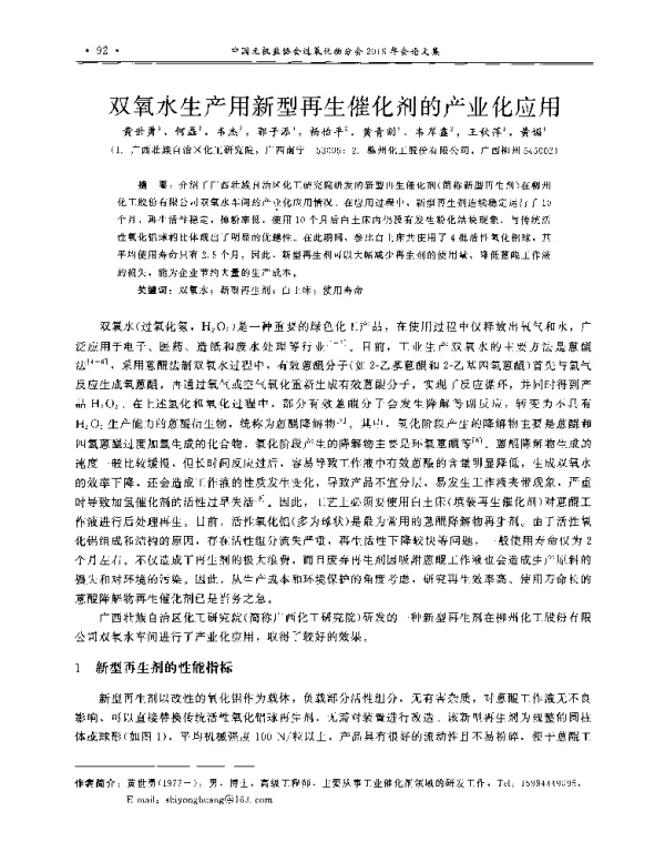 双氧水生产用新型再生催化剂的产业化应用