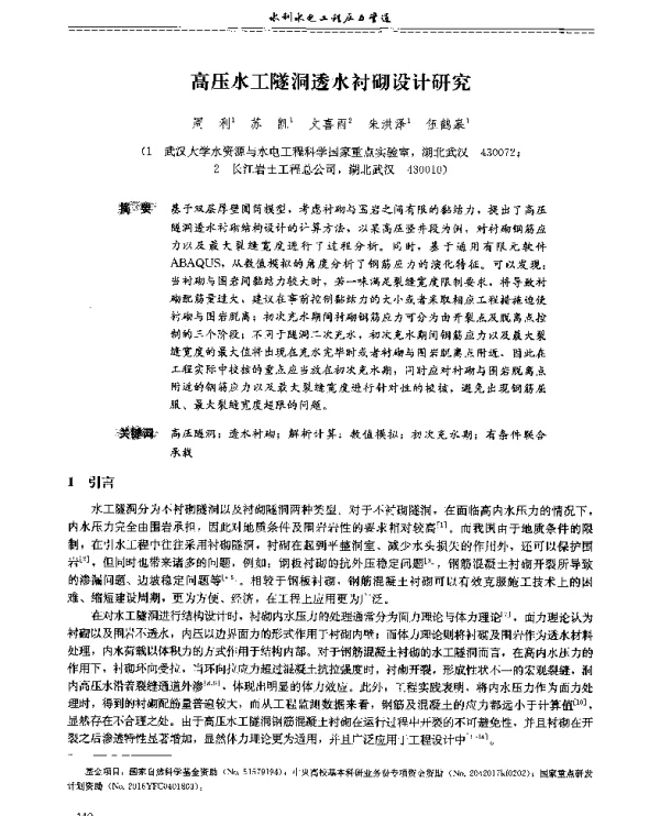 高压水工隧洞透水衬砌设计研究
