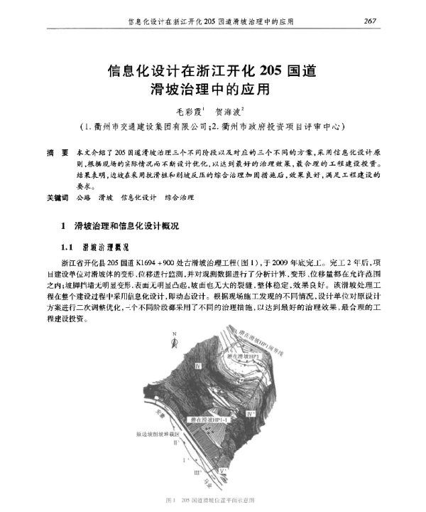 信息化设计在浙江开化205国道滑坡治理中的应用