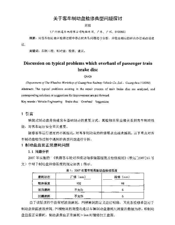 关于客车制动盘检修典型问题探讨