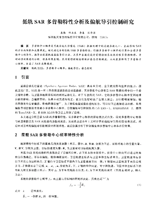 低轨SAR多普勒特性分析及偏航导引控制研究