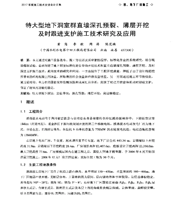 特大型地下洞室群直墙深孔预裂、薄层开挖及时跟进支护施工技术研究及应用