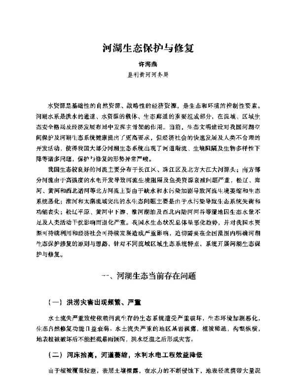 河湖生态保护与修复