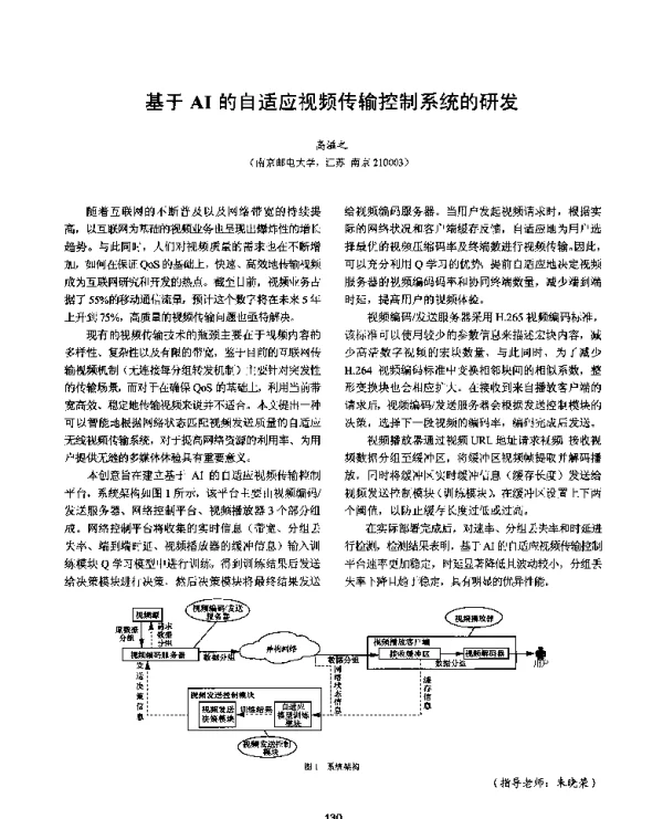 基于AI的自适应视频传输控制系统的研发