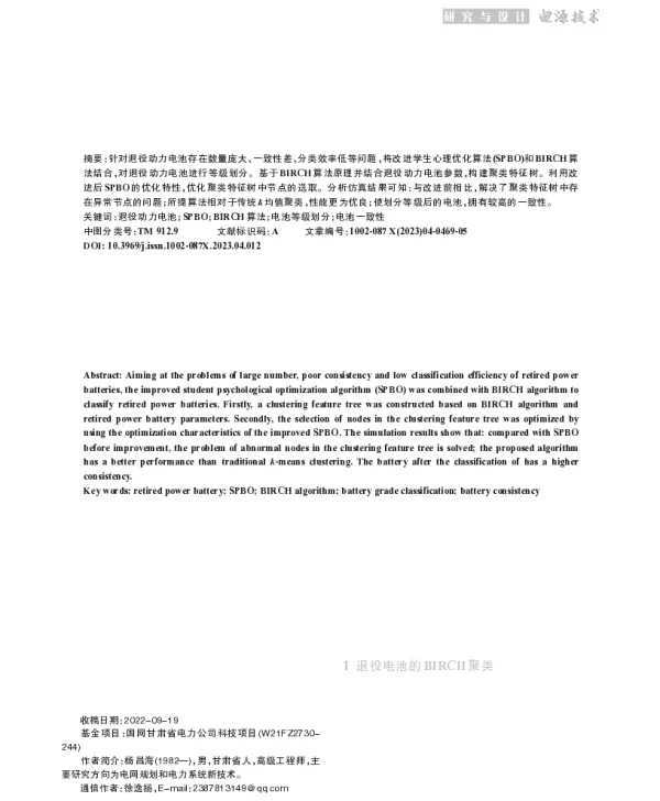 改进SPBO优化BIRCH算法的退役动力电池等级划分